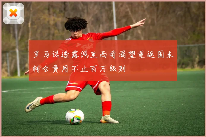 罗马诺透露佩里西奇渴望重返国米转会费用不止百万级别