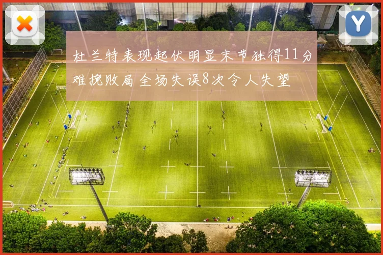 杜兰特表现起伏明显末节独得11分难挽败局全场失误8次令人失望
