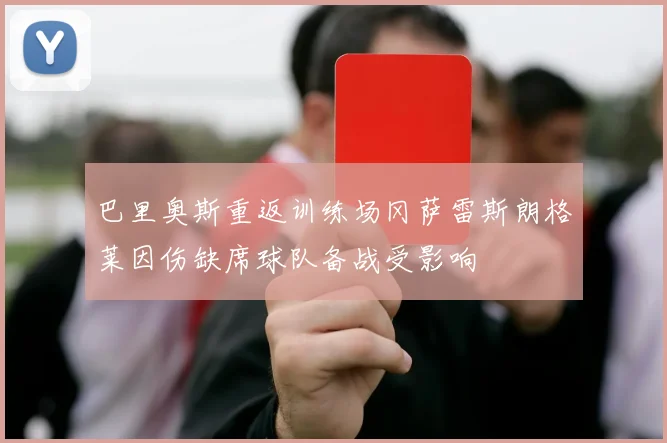 巴里奥斯重返训练场冈萨雷斯朗格莱因伤缺席球队备战受影响