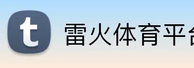 雷火体育平台官网 Logo