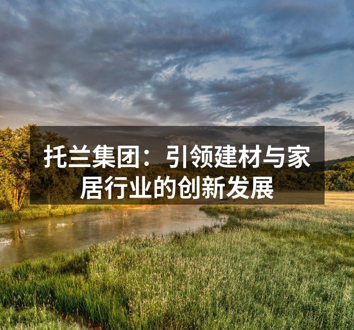 托兰集团展厅一角，展示最新建材产品。